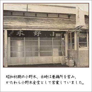 昭和初期の小野木、当時は養鶏所の傍ら小野木食堂として営業