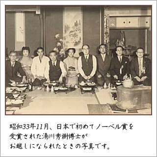 日本で初めてノーベル賞を受賞された湯川秀樹博士がご来店