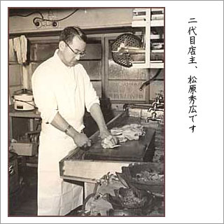 2代目店主松原秀広