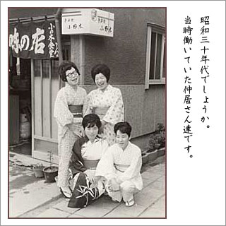 昭和30年代の仲居さん達
