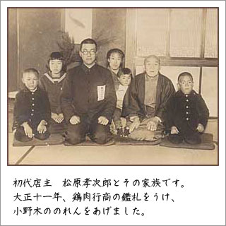 初代店主松原孝次郎と家族