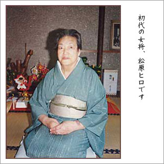 初代女将松原ヒロ